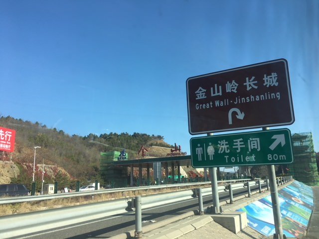 China Trek Day 1 - Jinshanling Loop Sign